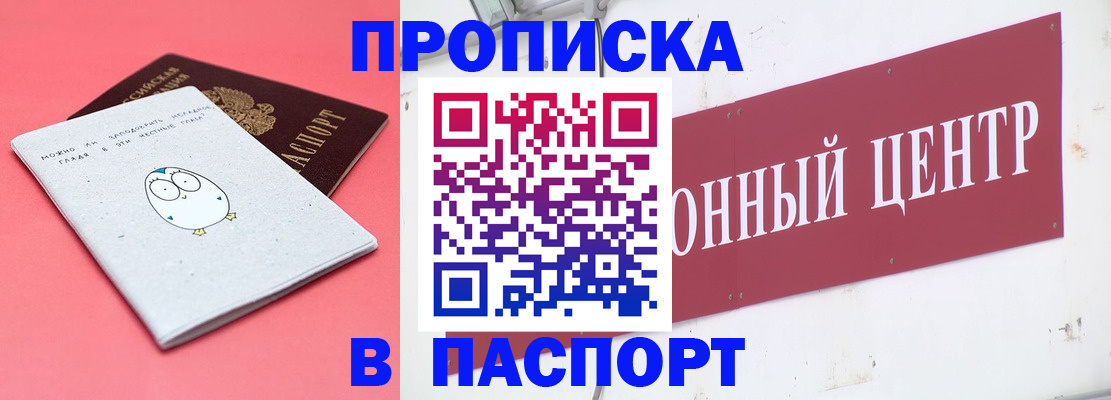 купить прописку в Бологом